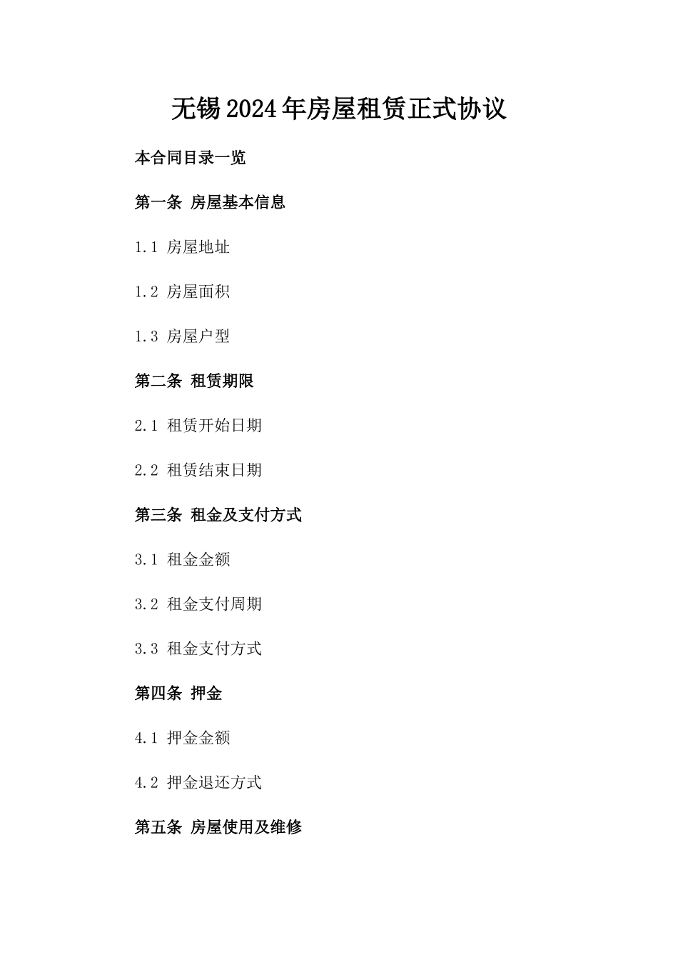 无锡2024年房屋租赁正式协议_第1页