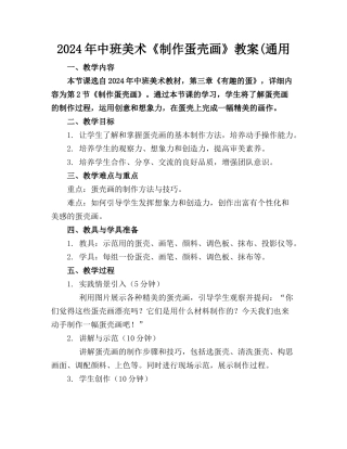 2024年中班美术《制作蛋壳画》教案(通用