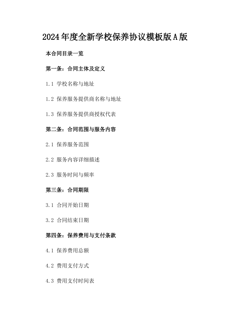 2024年度全新学校保养协议模板版A版_第2页