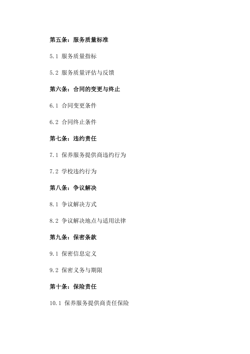 2024年度全新学校保养协议模板版A版_第3页