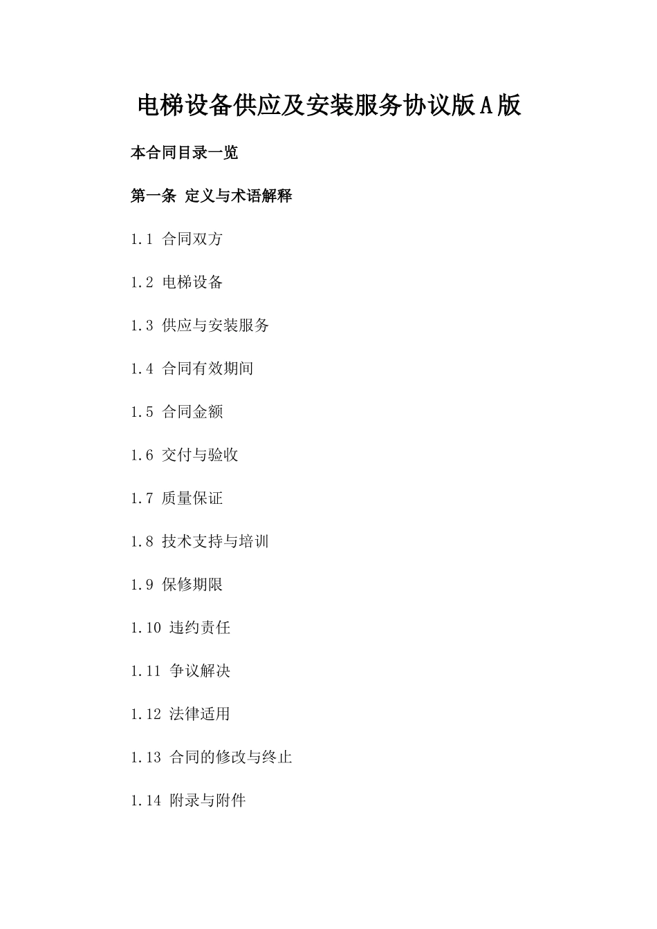 电梯设备供应及安装服务协议版A版_第2页