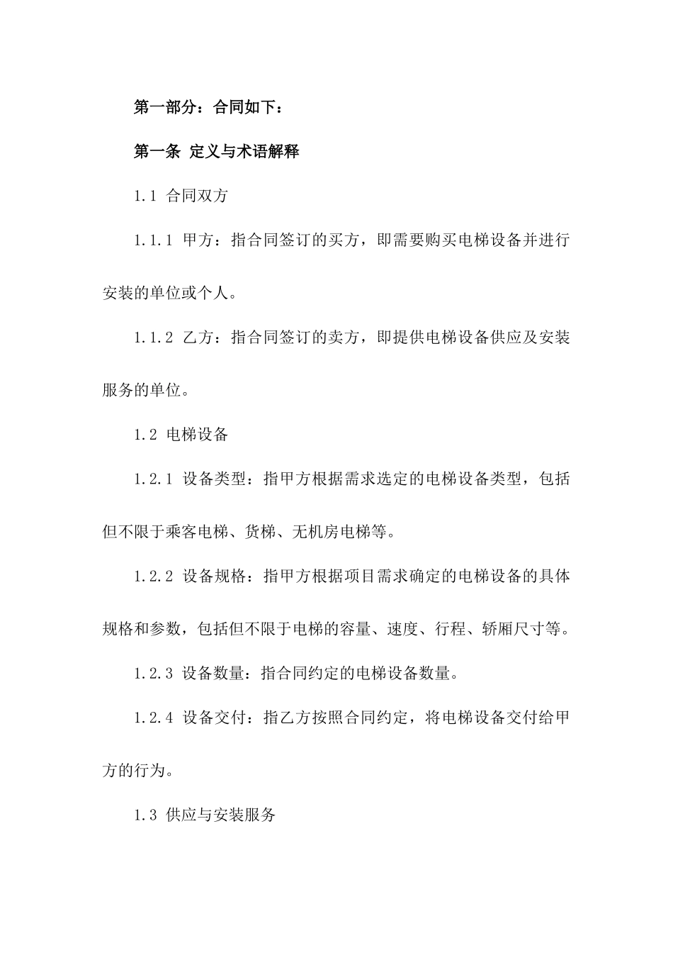 电梯设备供应及安装服务协议版A版_第3页