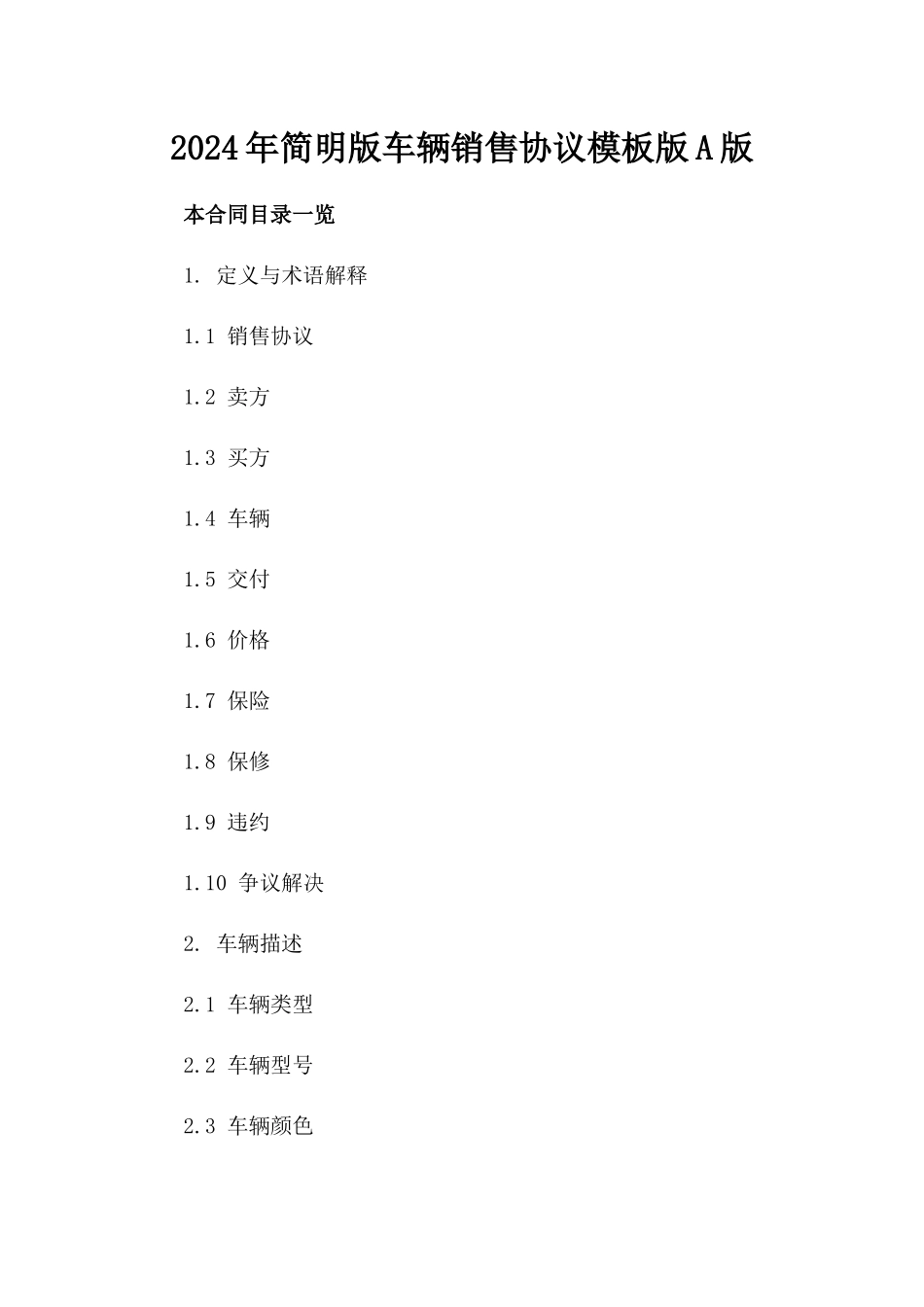 2024年简明版车辆销售协议模板版A版_第2页