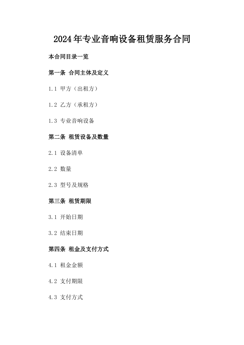 2024年专业音响设备租赁服务合同_第1页