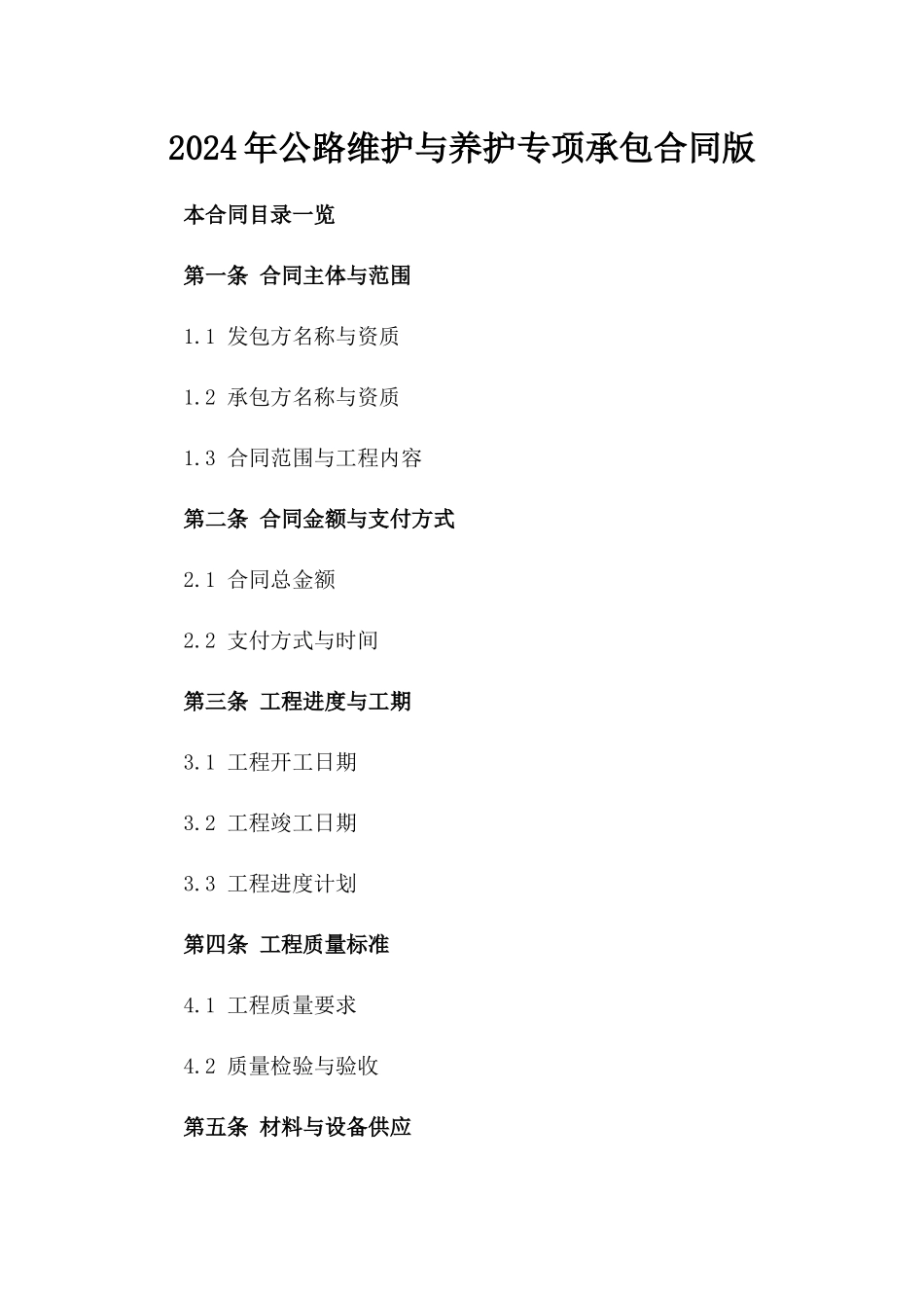 2024年公路维护与养护专项承包合同版_第2页