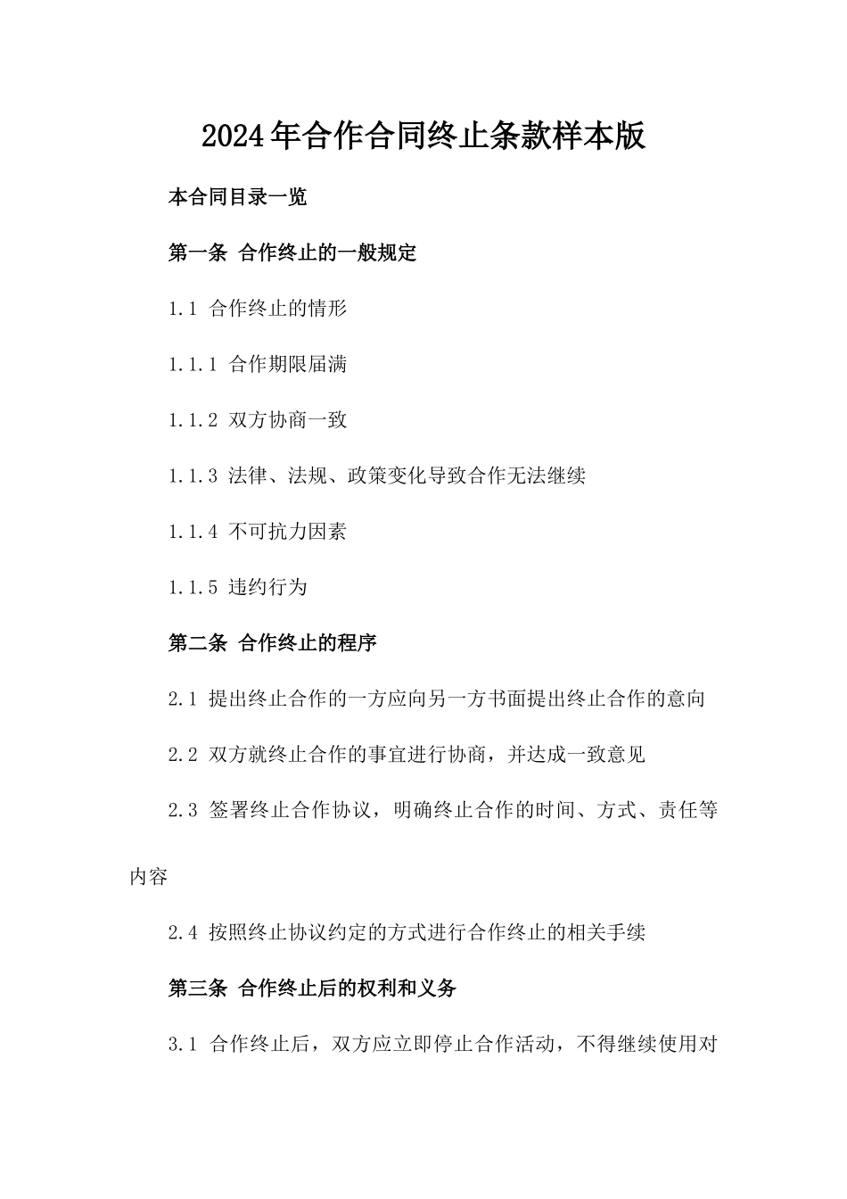 2024年合作合同终止条款样本版_第2页