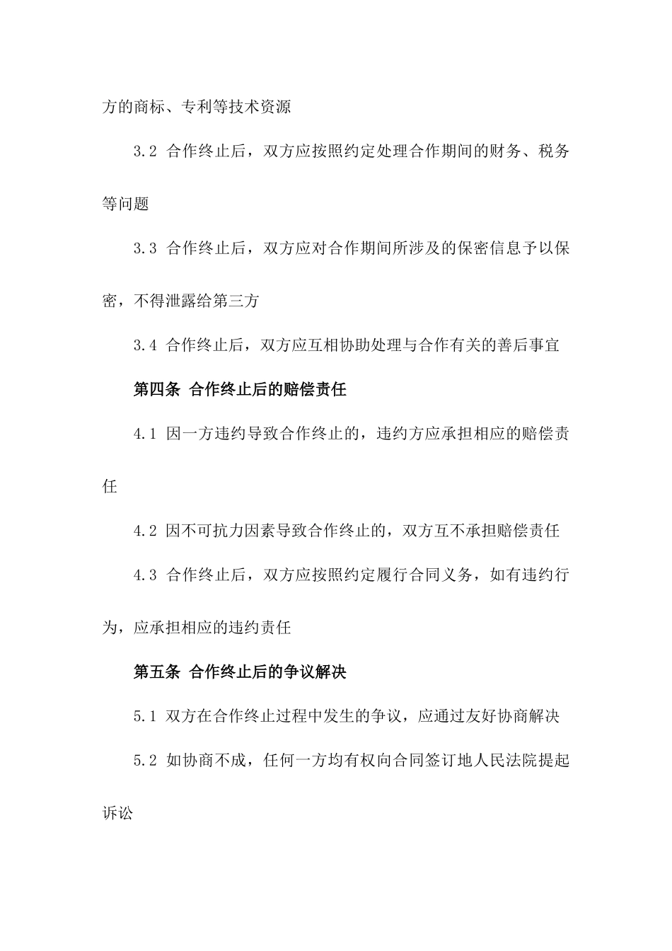 2024年合作合同终止条款样本版_第3页