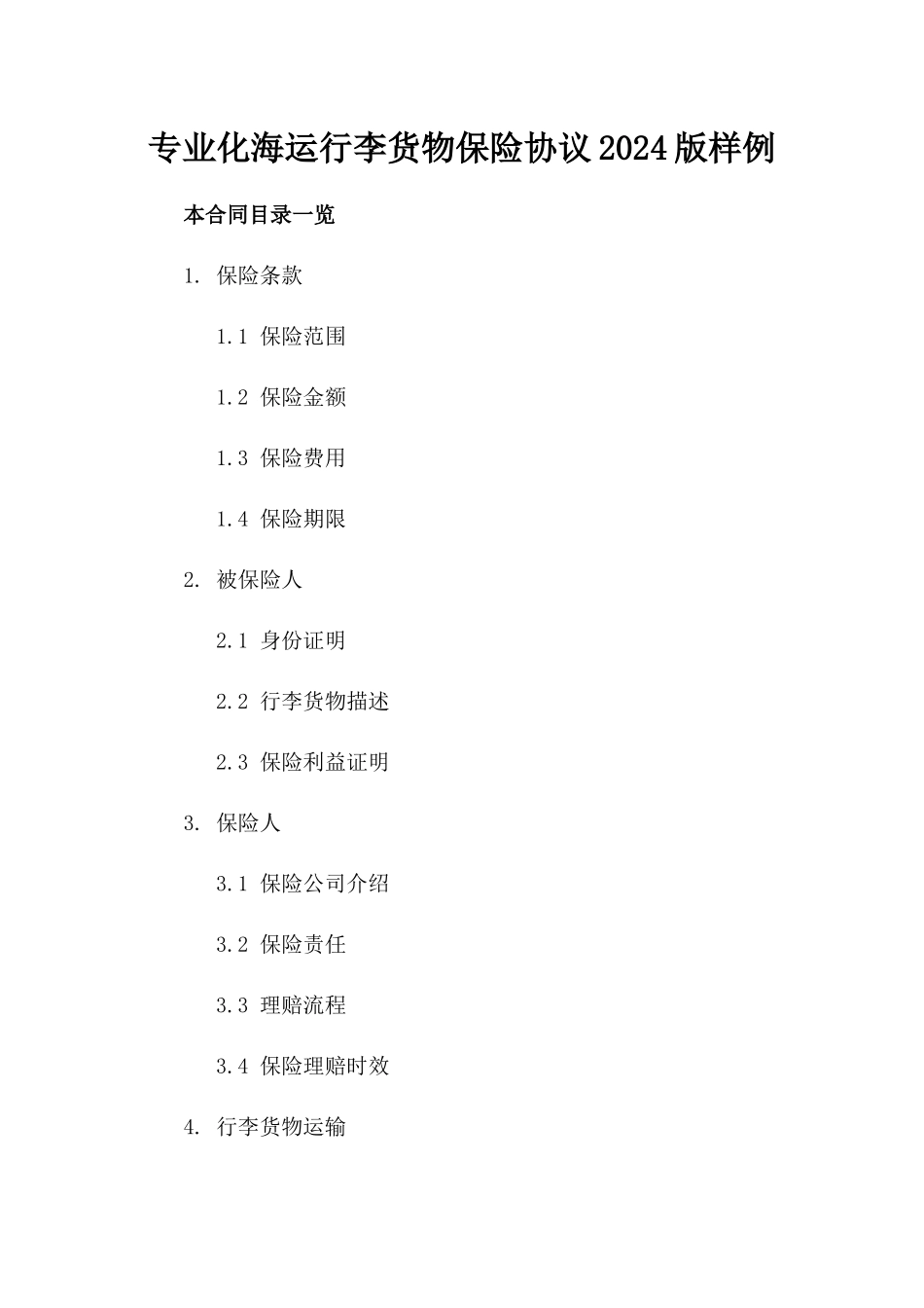 专业化海运行李货物保险协议2024版样例_第1页