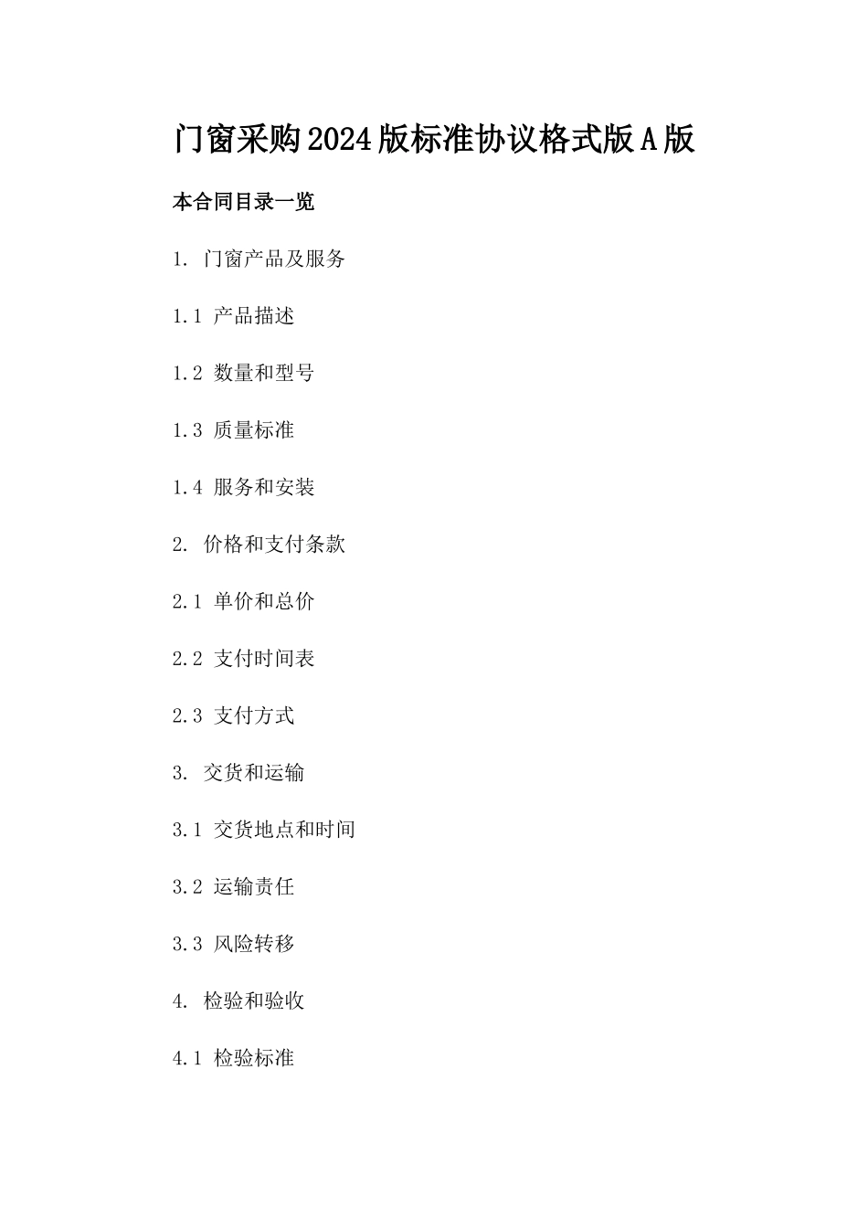 门窗采购2024版标准协议格式版A版_第2页
