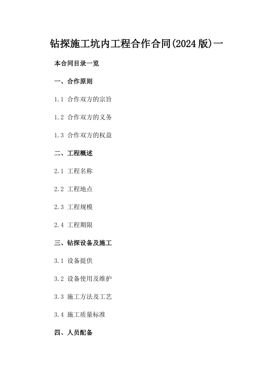 钻探施工坑内工程合作合同(2024版)一_第2页