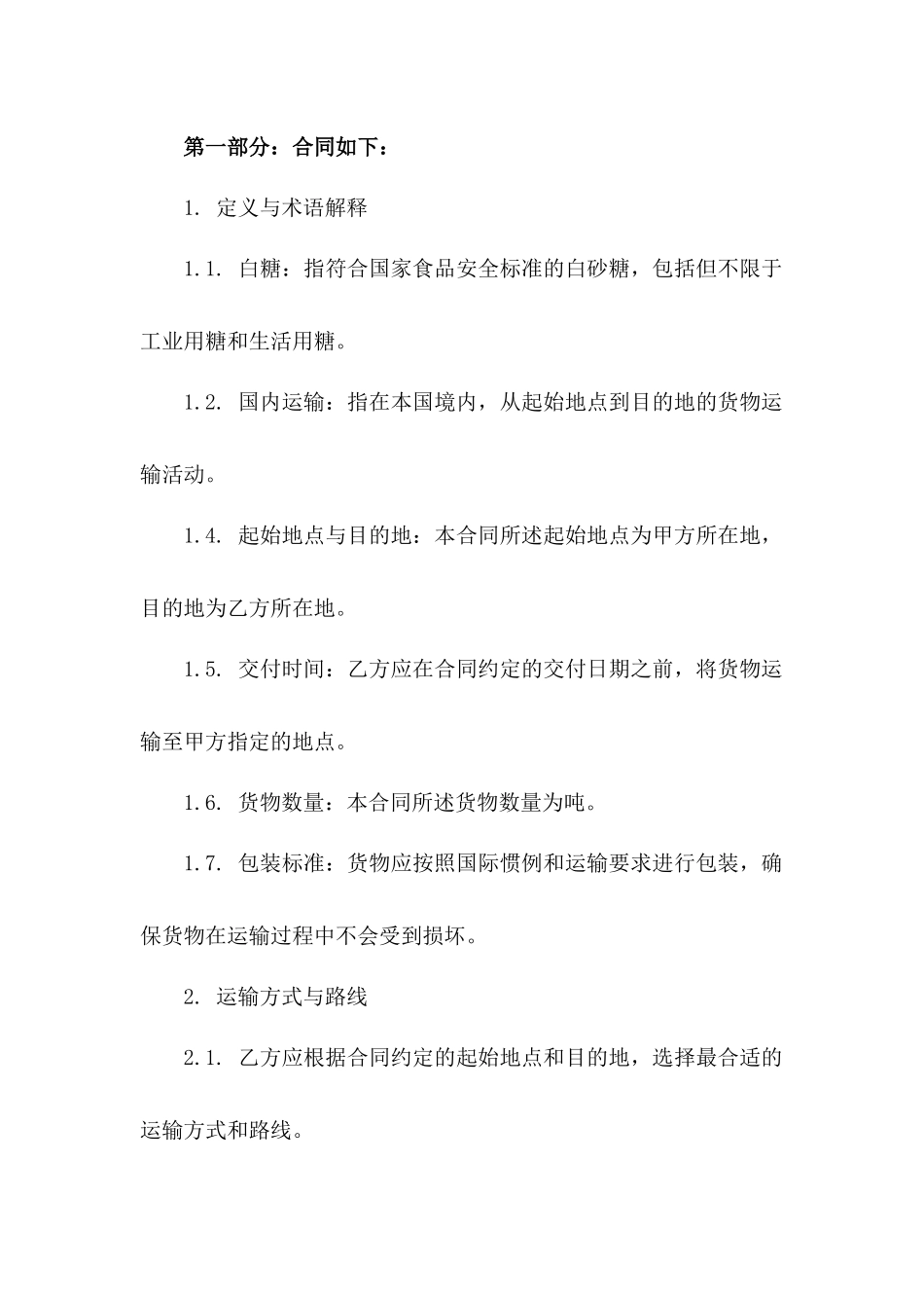 白糖国内运输详细条款协议样本版B版_第3页