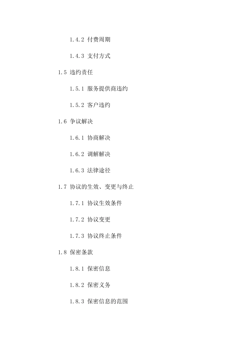 设备维护服务协议范本_第2页