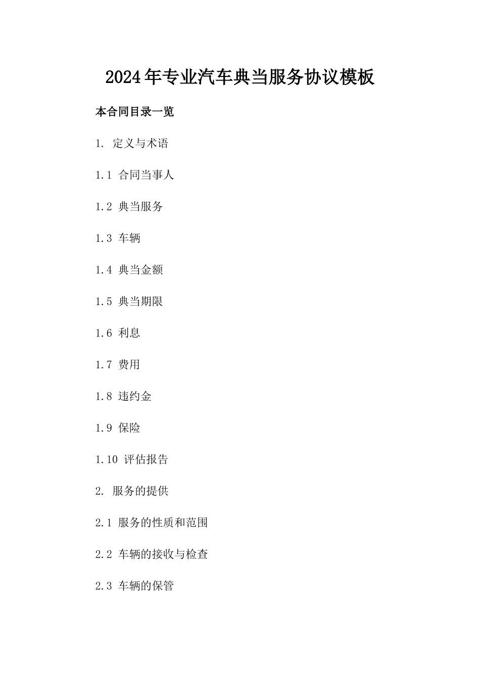 2024年专业汽车典当服务协议模板_第2页