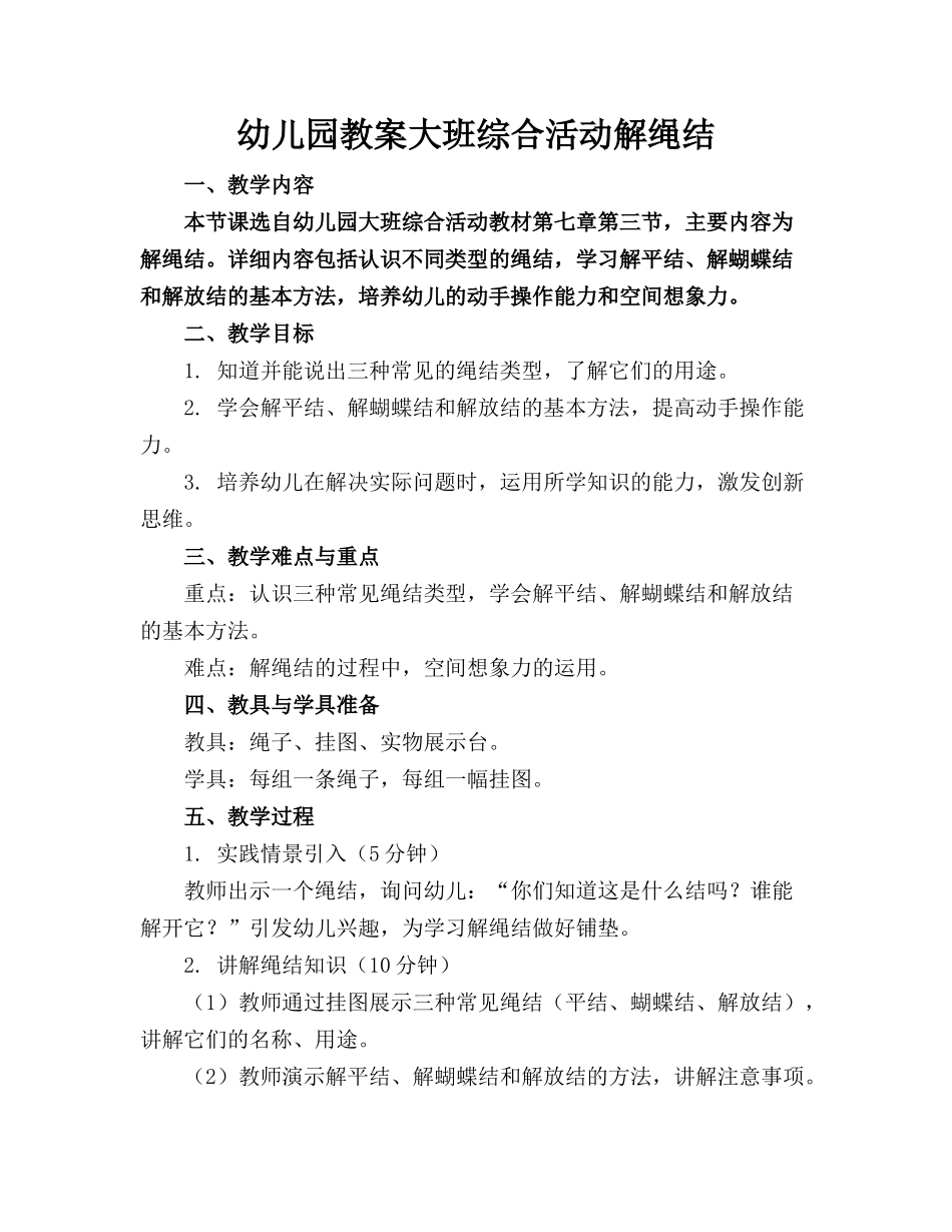幼儿园教案大班综合活动解绳结(1)_第1页