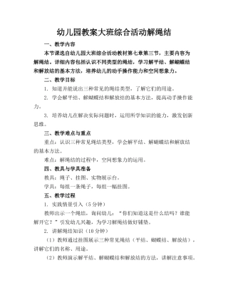 幼儿园教案大班综合活动解绳结(1)