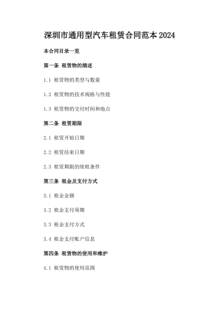 深圳市通用型汽车租赁合同范本2024