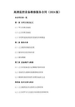 高清监控设备维修服务合同（2024版）