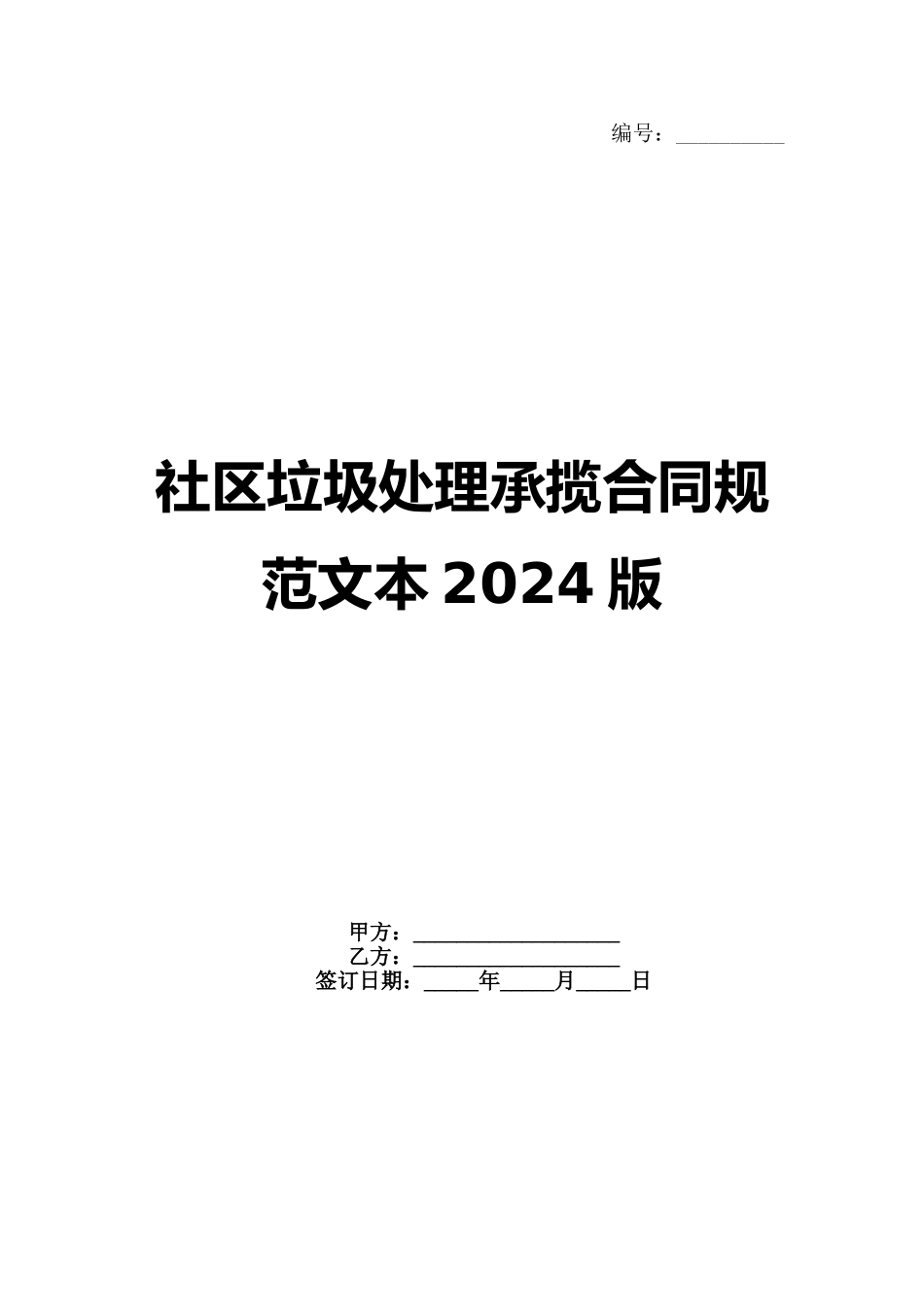 社区垃圾处理承揽合同规范文本2024版_第1页