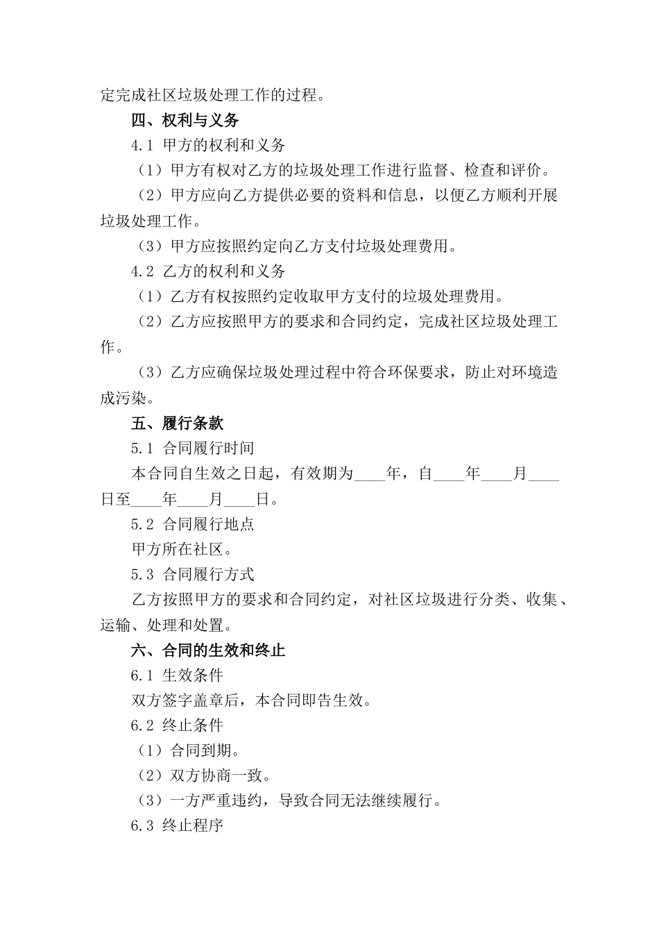 社区垃圾处理承揽合同规范文本2024版_第3页