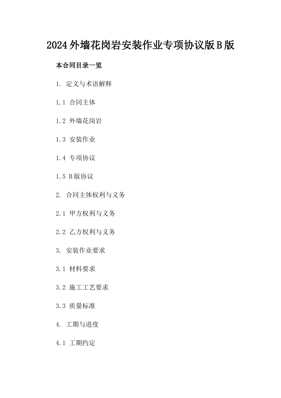 2024外墙花岗岩安装作业专项协议版B版_第2页
