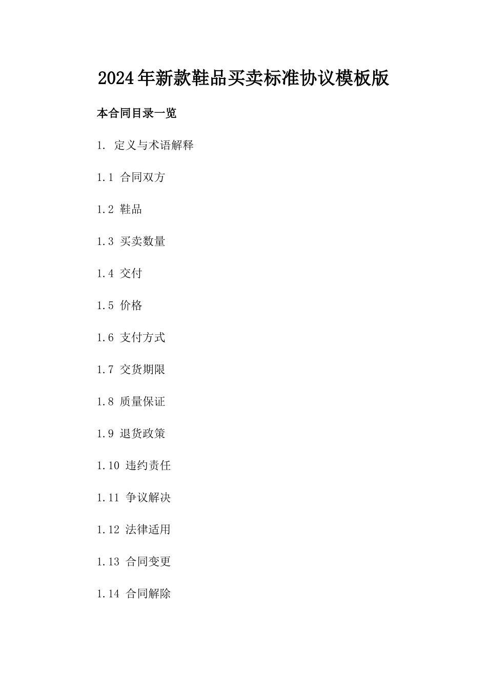 2024年新款鞋品买卖标准协议模板版_第2页