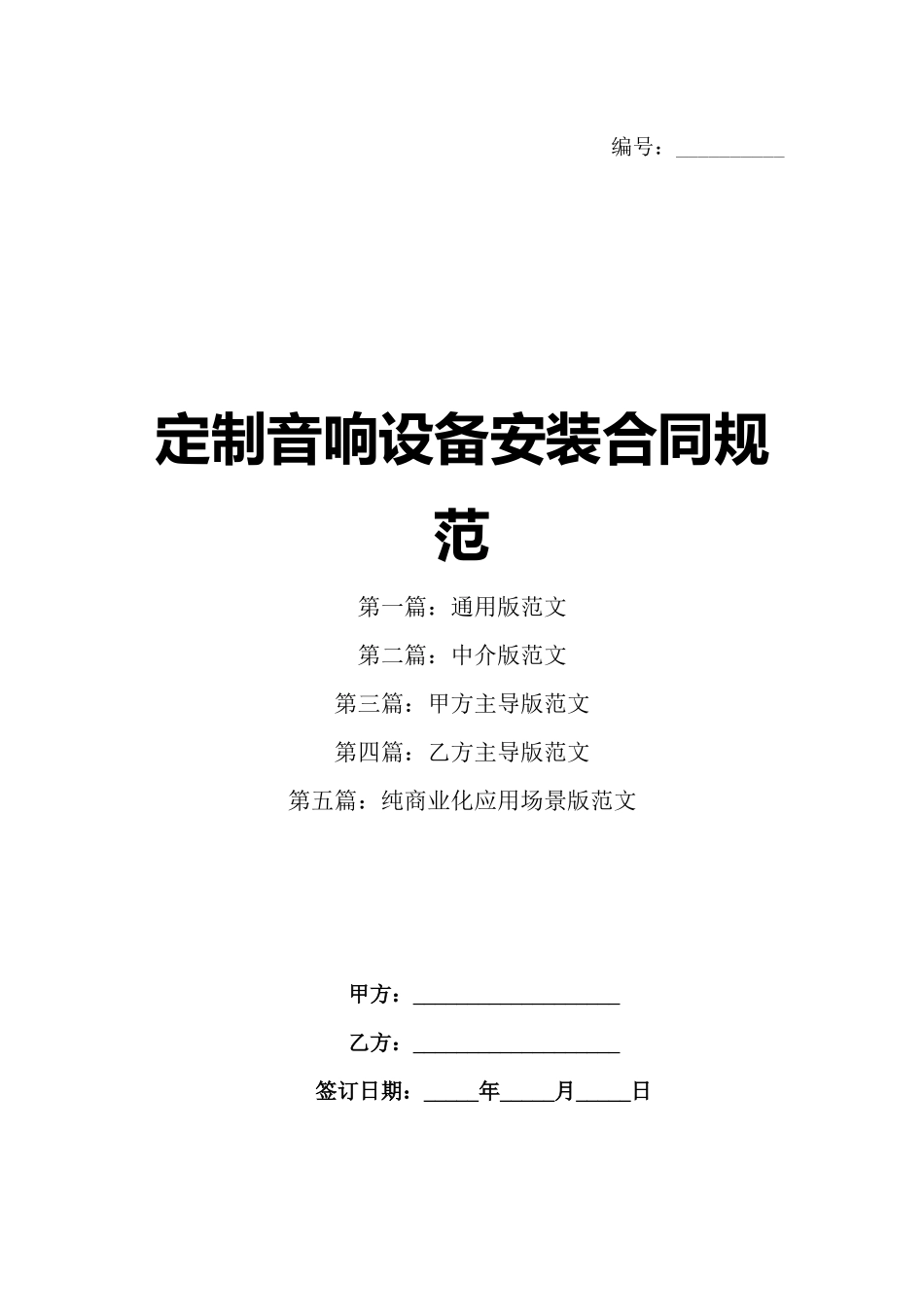定制音响设备安装合同规范_第1页