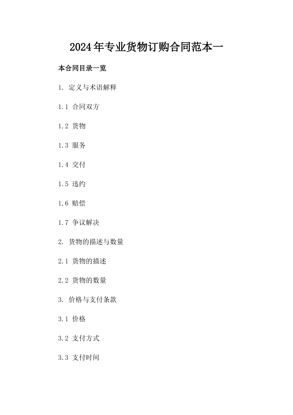 2024年专业货物订购合同范本一_第2页