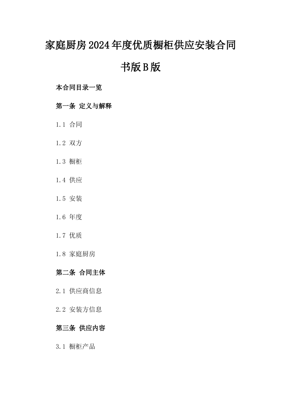 家庭厨房2024年度优质橱柜供应安装合同书版B版_第2页