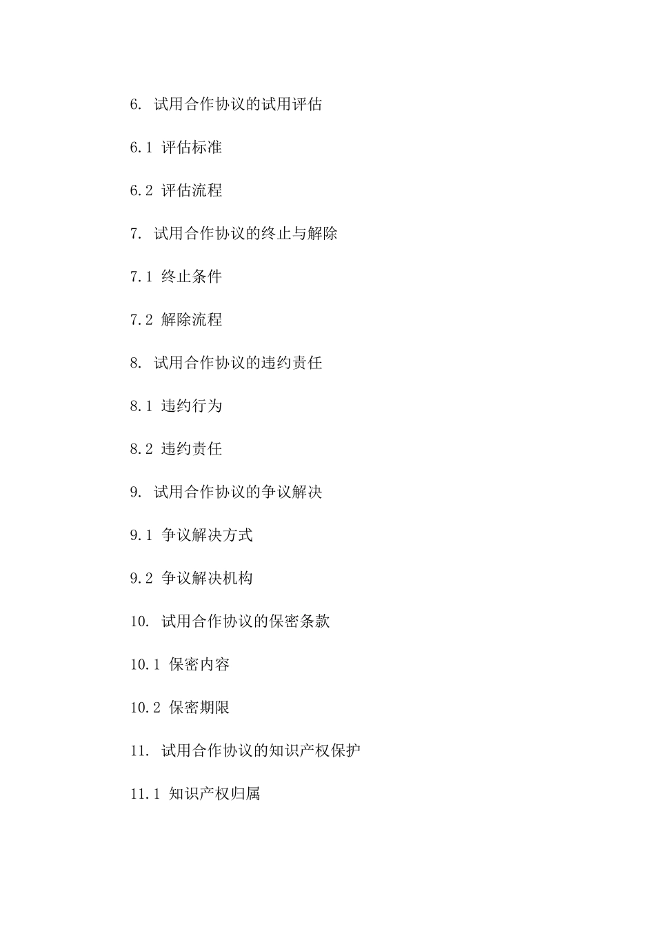 试用合作协议综合条款（2024年度）一_第3页