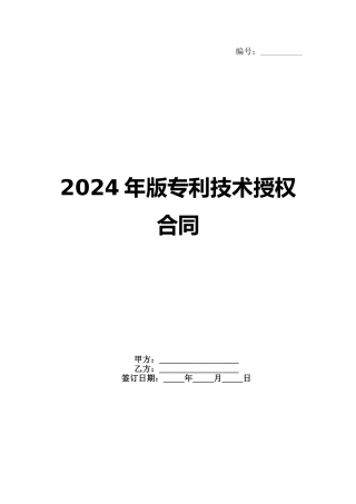 2024年版专利技术授权合同