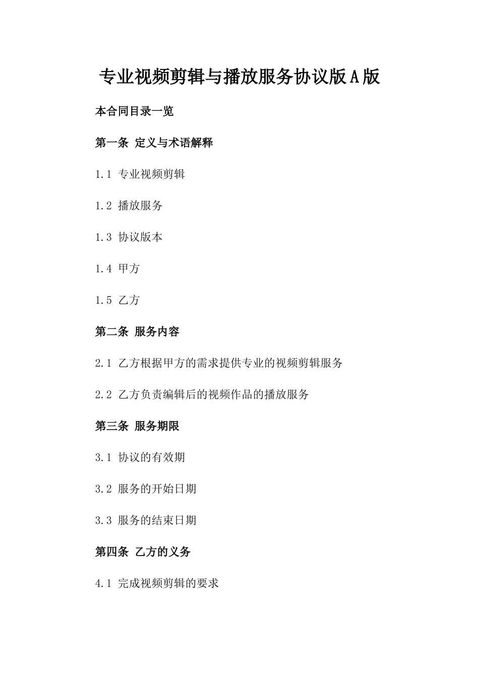 专业视频剪辑与播放服务协议版A版_第2页