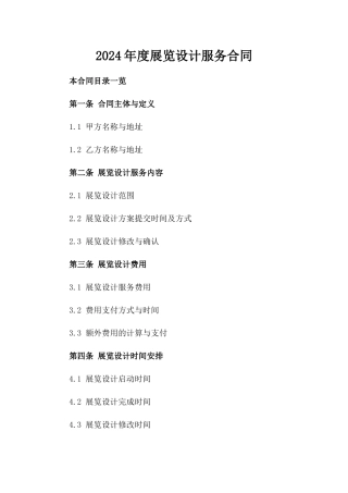 2024年度展览设计服务合同