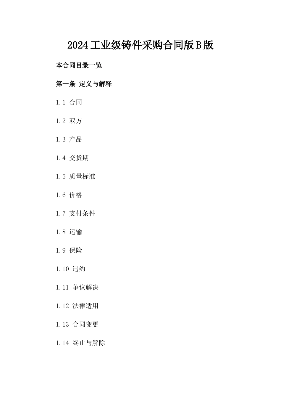 2024工业级铸件采购合同版B版_第2页