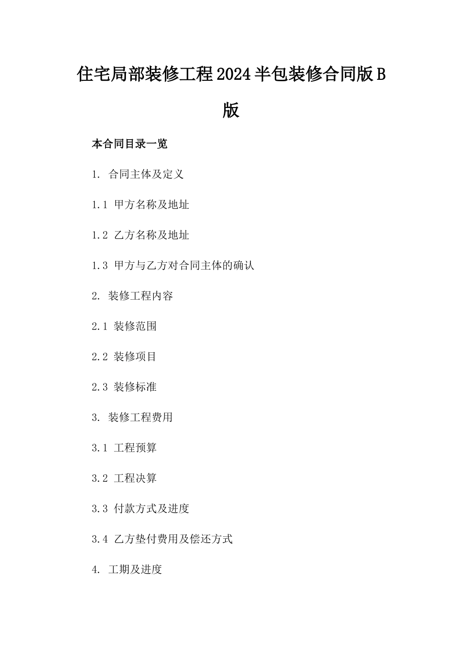 住宅局部装修工程2024半包装修合同版B版_第2页