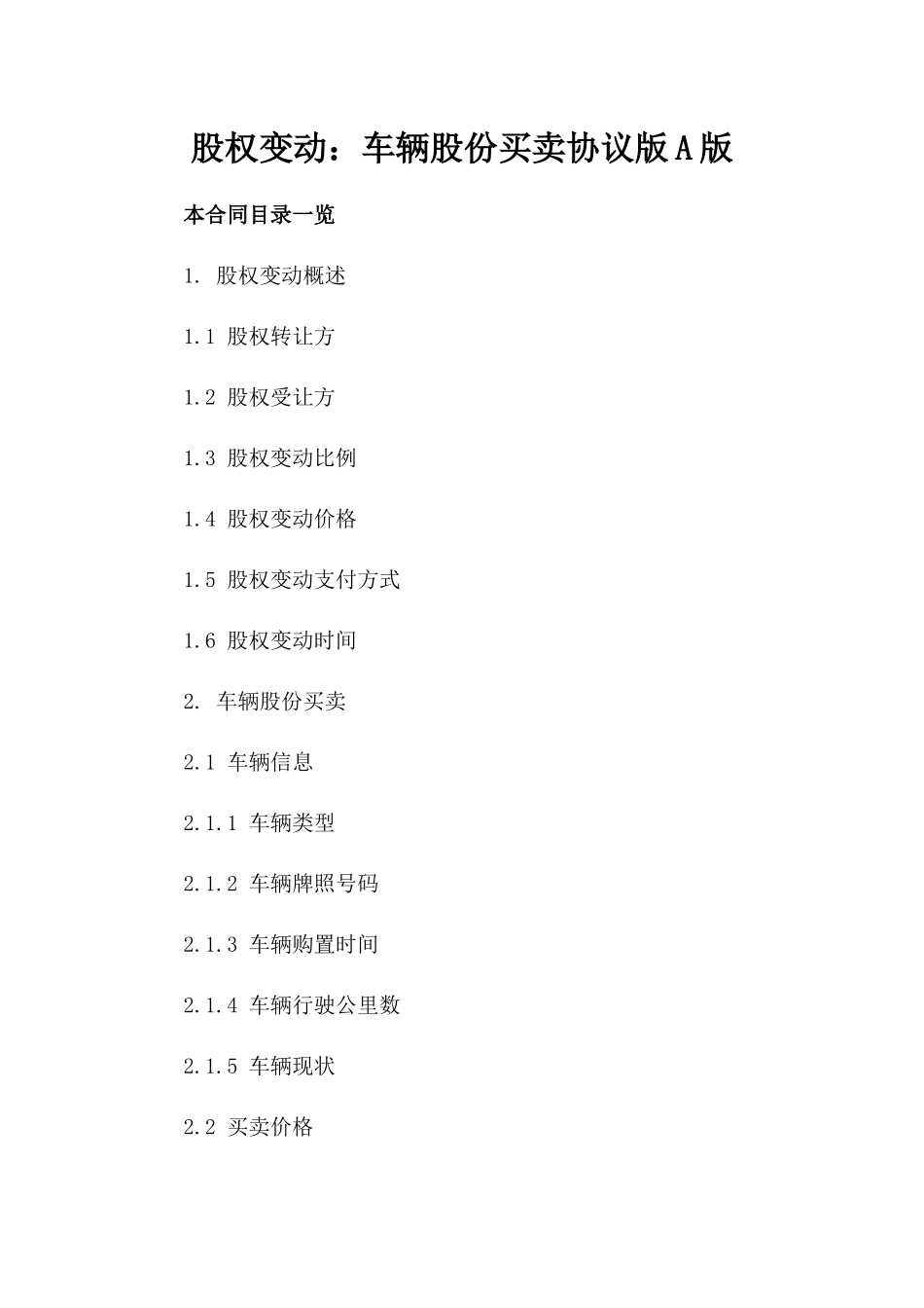 股权变动：车辆股份买卖协议版A版_第2页
