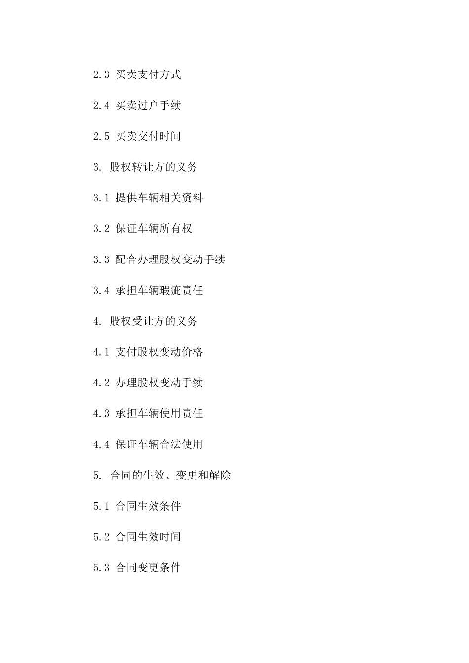 股权变动：车辆股份买卖协议版A版_第3页