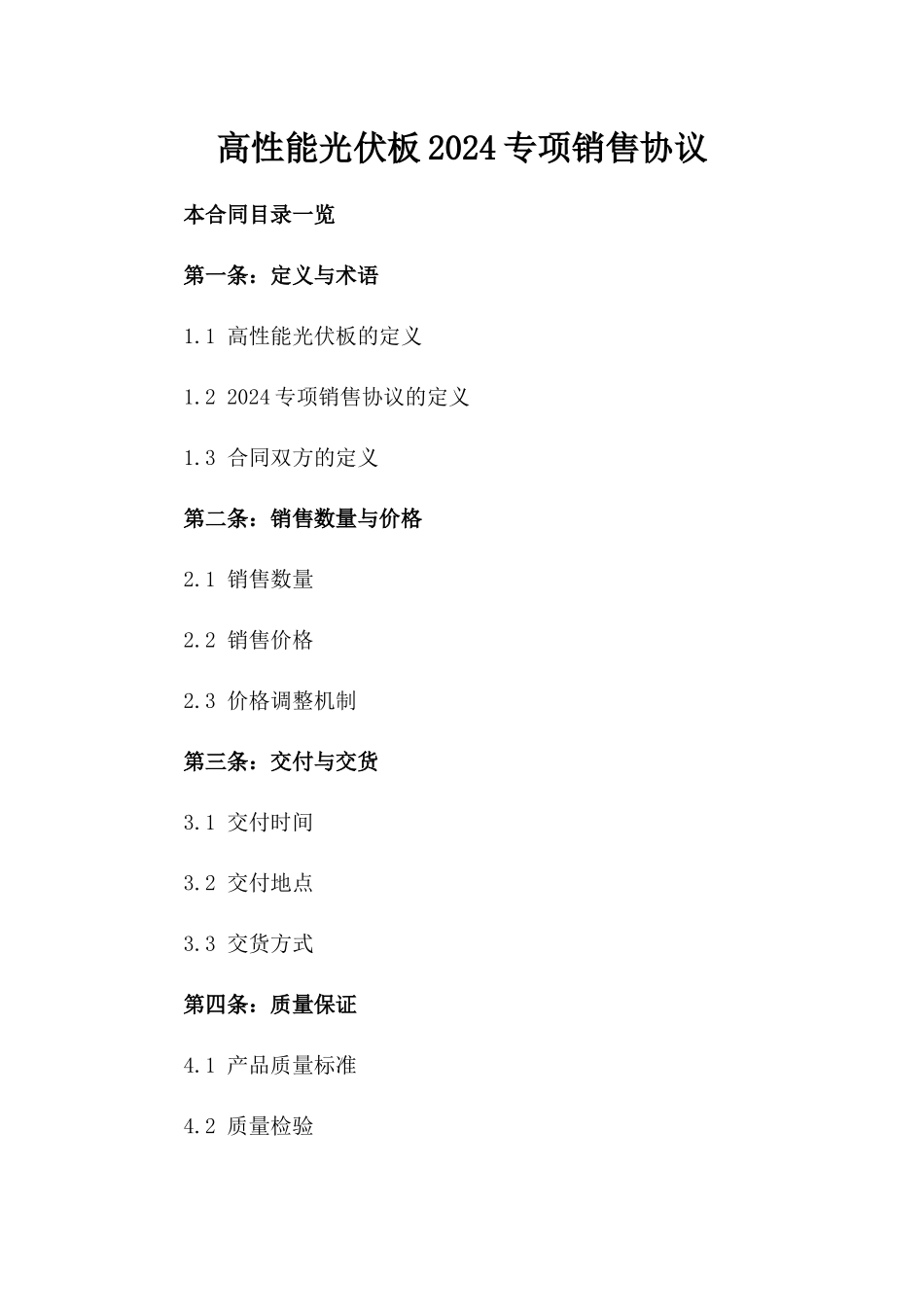 高性能光伏板2024专项销售协议_第1页