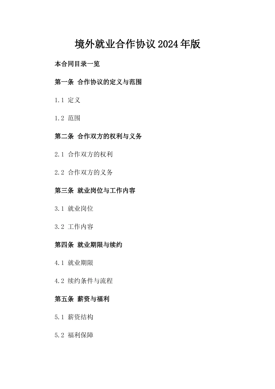 境外就业合作协议2024年版_第1页