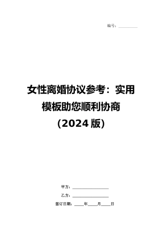 女性离婚协议参考：实用模板助您顺利协商（2024版）