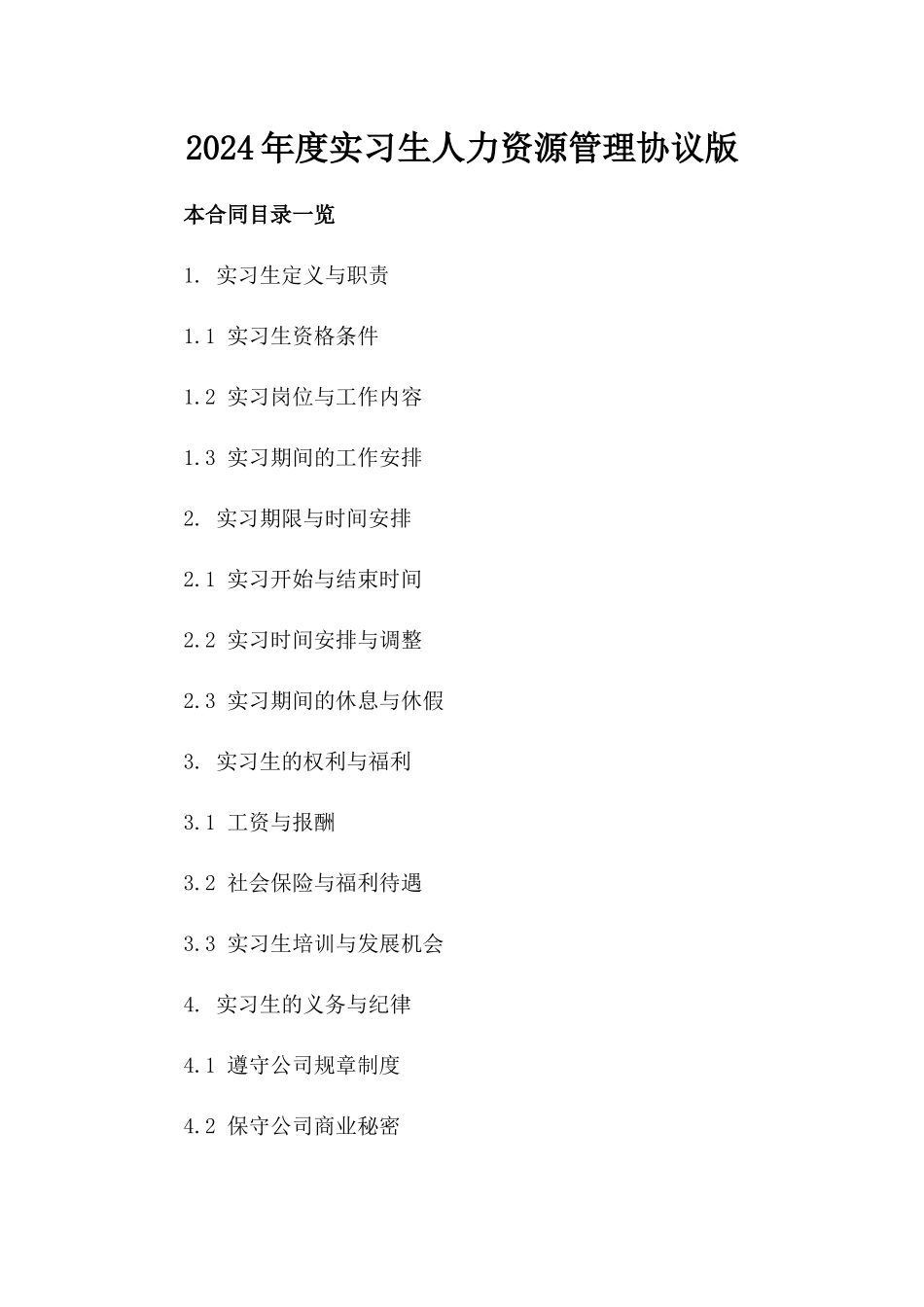 2024年度实习生人力资源管理协议版_第2页