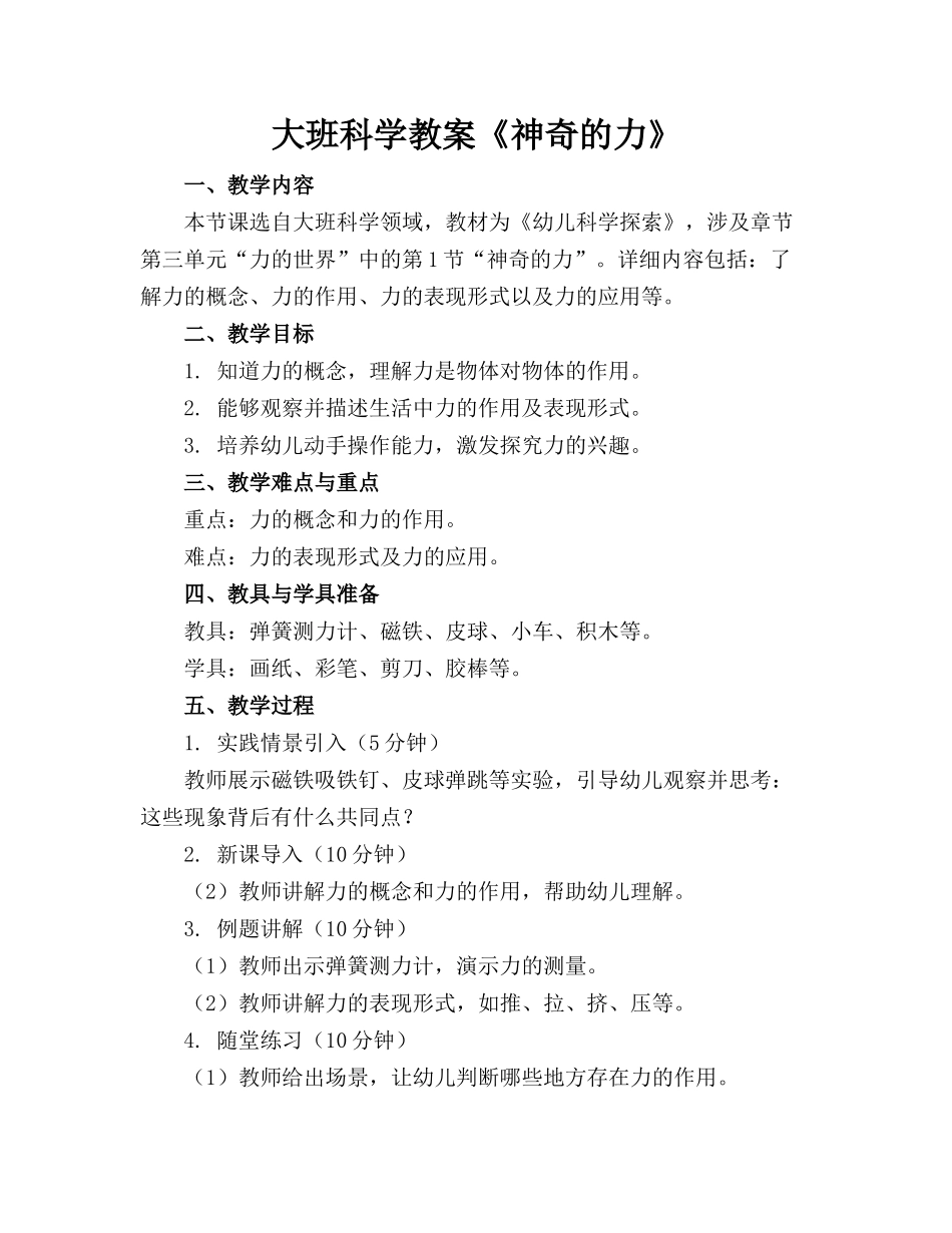 大班科学教案《神奇的力》_第1页