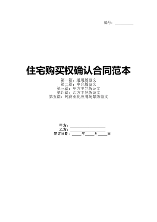 住宅购买权确认合同范本