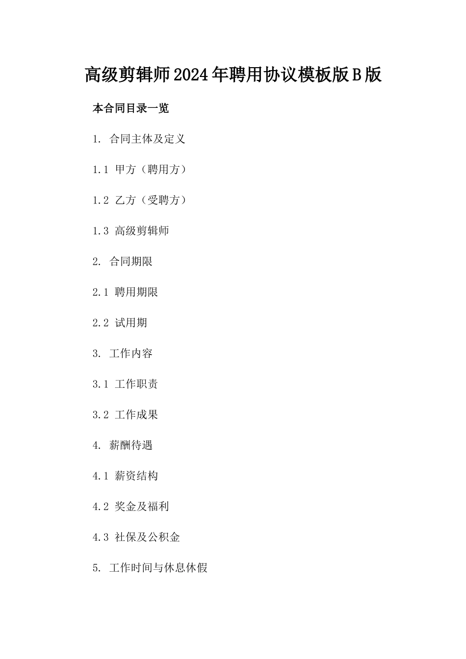 高级剪辑师2024年聘用协议模板版B版_第2页