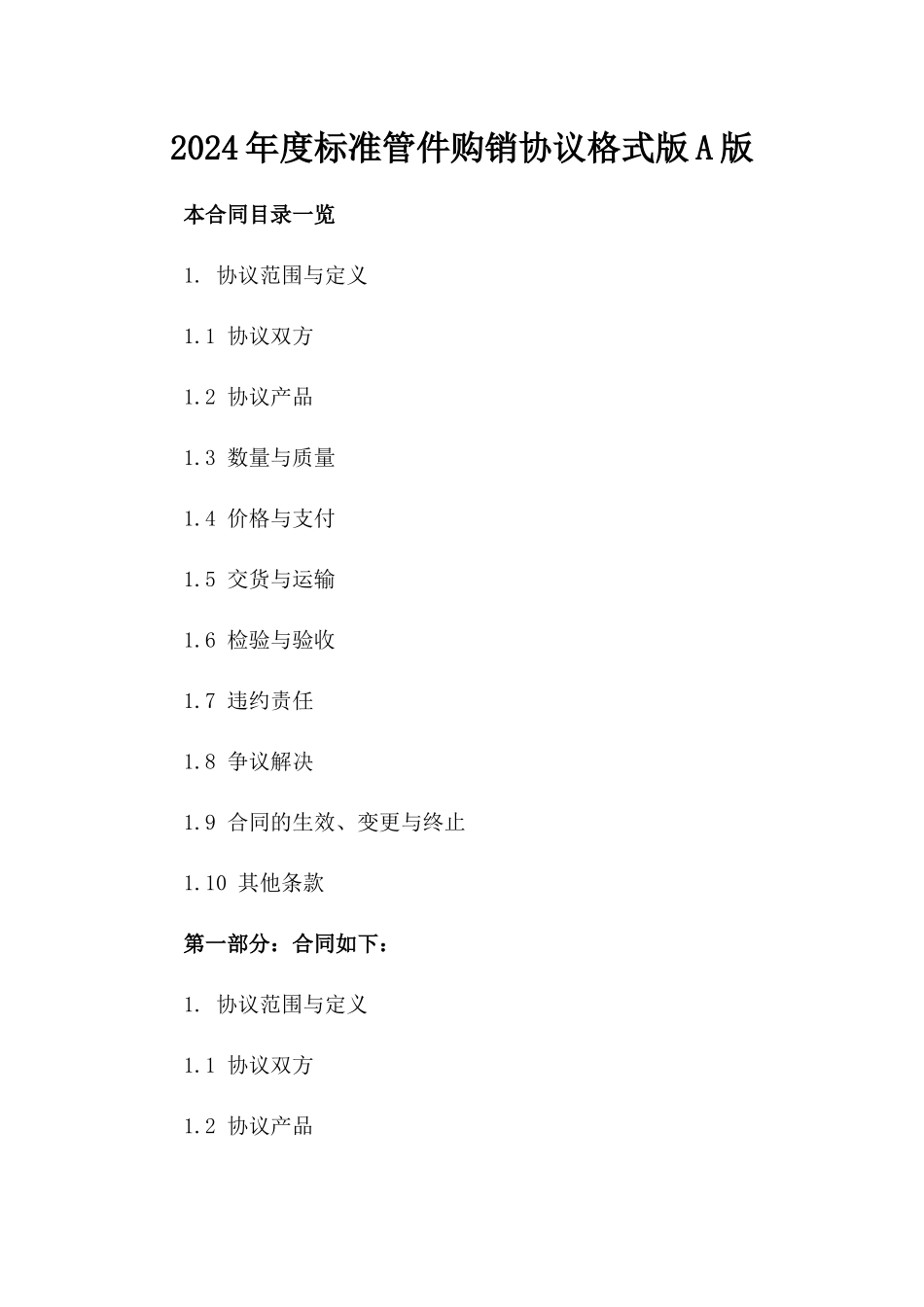 2024年度标准管件购销协议格式版A版_第2页