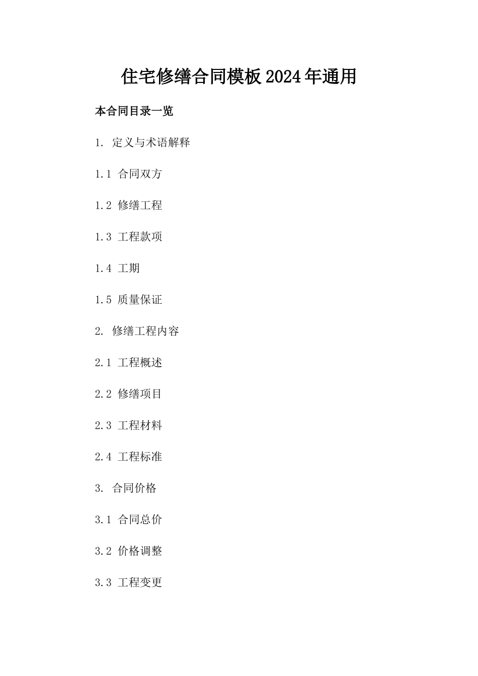 住宅修缮合同模板2024年通用_第2页