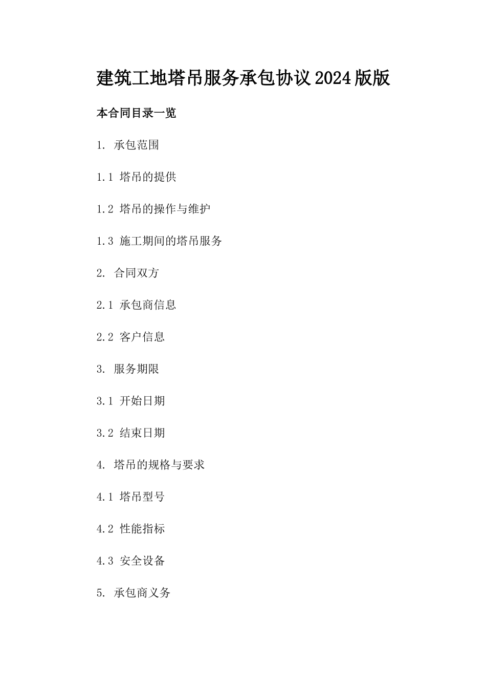 建筑工地塔吊服务承包协议2024版版_第2页
