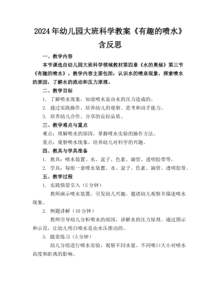 2024年幼儿园大班科学教案《有趣的喷水》含反思