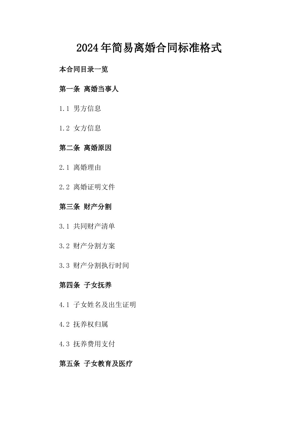 2024年简易离婚合同标准格式_第2页