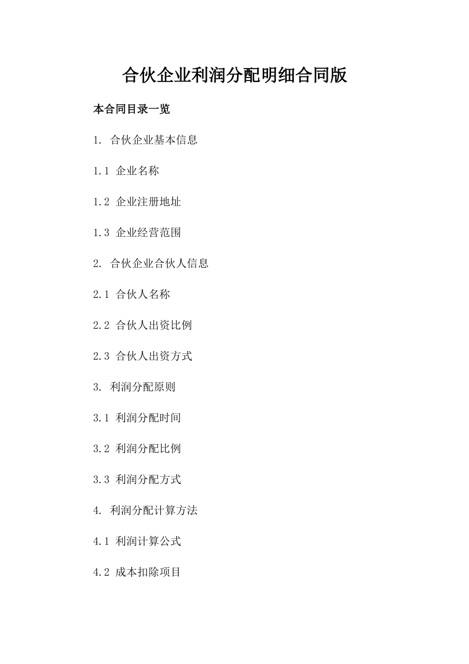 合伙企业利润分配明细合同版_第2页