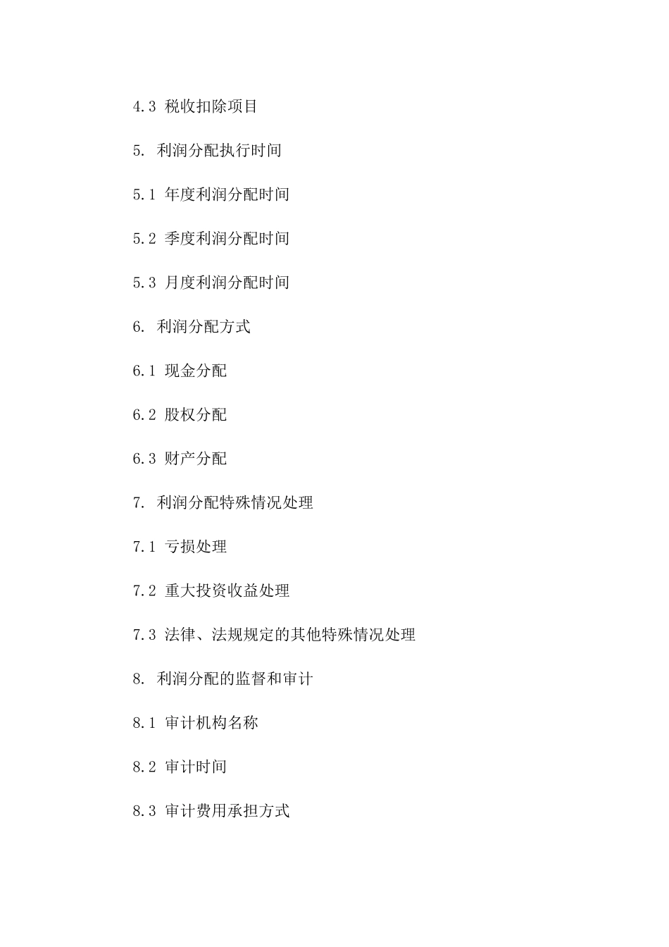 合伙企业利润分配明细合同版_第3页